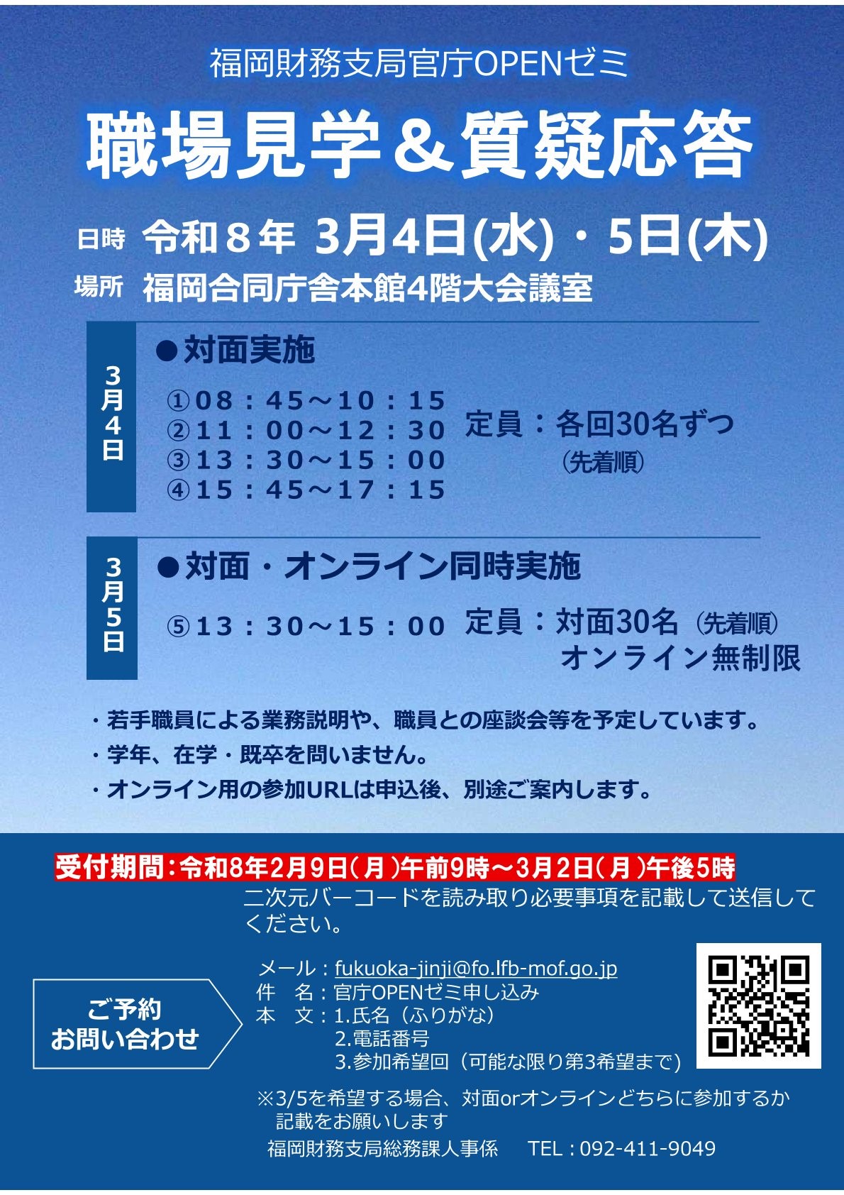 【学年不問・事前申込制・定員あり】福岡財務支局 官庁OPENゼミ
