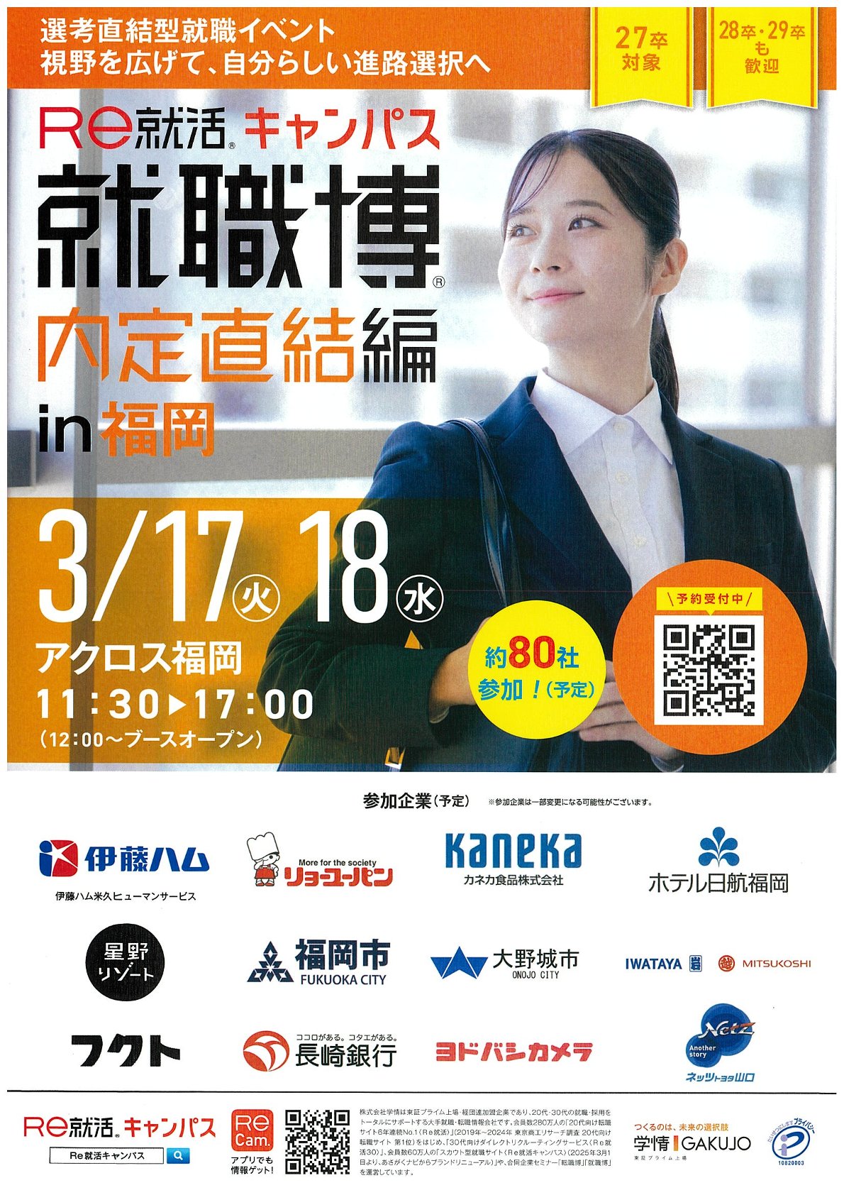 【27卒以降対象】Re就活キャンパス　就職博～内定直結編in福岡～