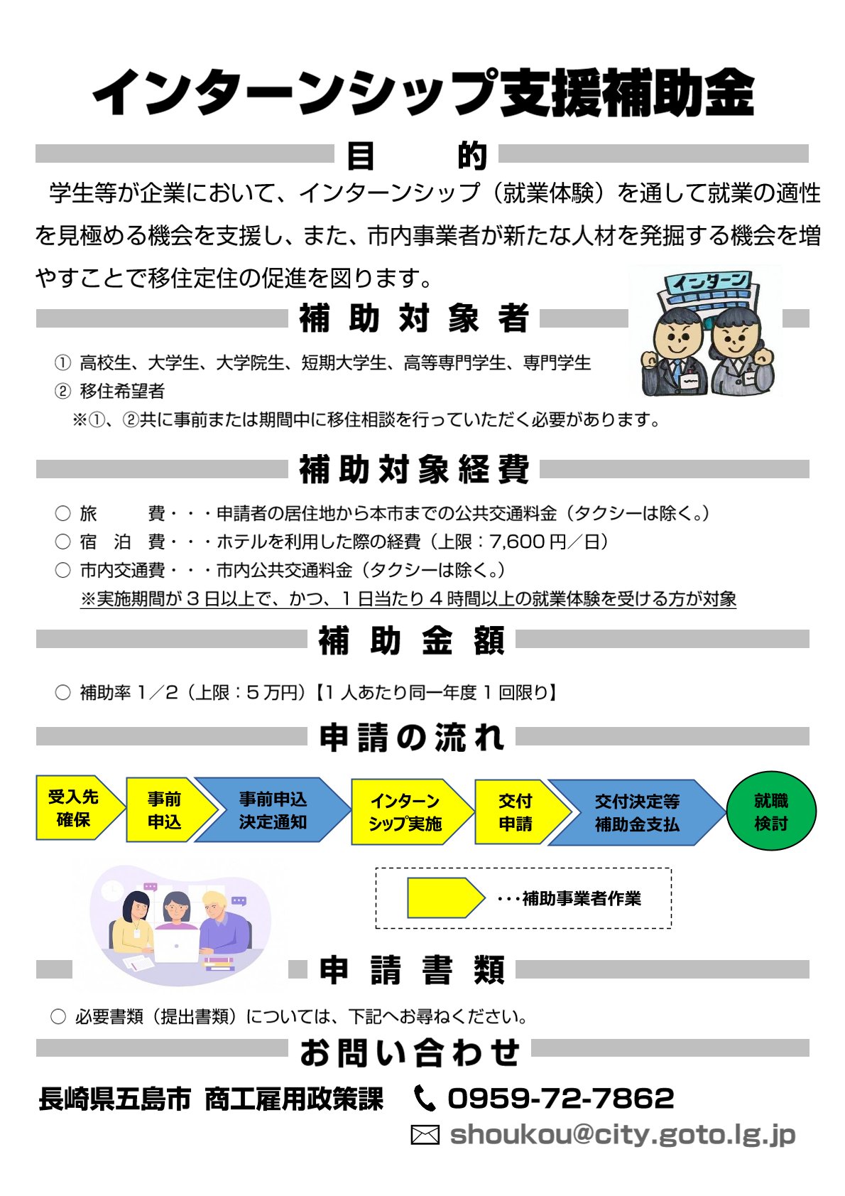 〈五島市〉インターンシップ支援補助金